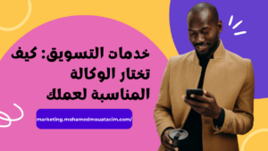 خدمات التسويق