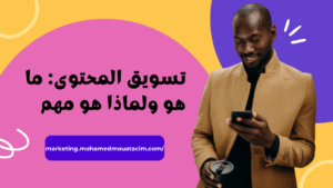 تسويق المحتوى