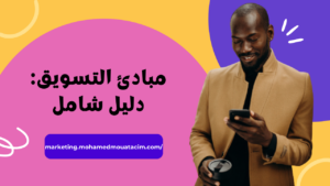 مبادئ التسويق