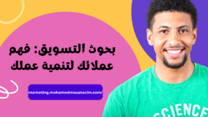 بحوث التسويق