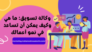 وكالة تسويق