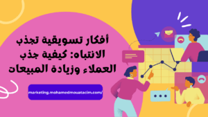أفكار تسويقية تجذب الانتباه