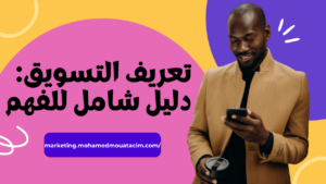 تعريف التسويق