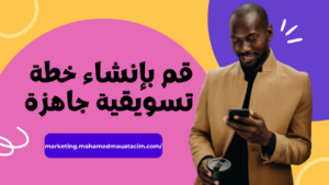 خطة تسويقية جاهزة