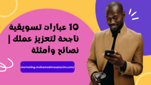 عبارات تسويقية ناجحة
