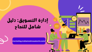 إدارة التسويق