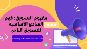 مفهوم التسويق