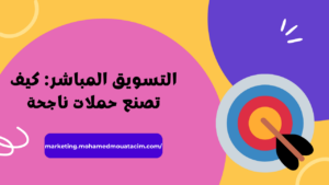 التسويق المباشر