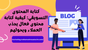 كتابة المحتوى التسويقي