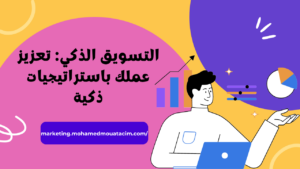 التسويق الذكي