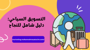 التسويق السياحي
