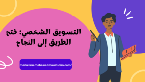 التسويق الشخصي